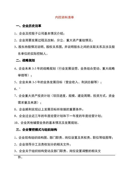 企业内部控制资料清单模板