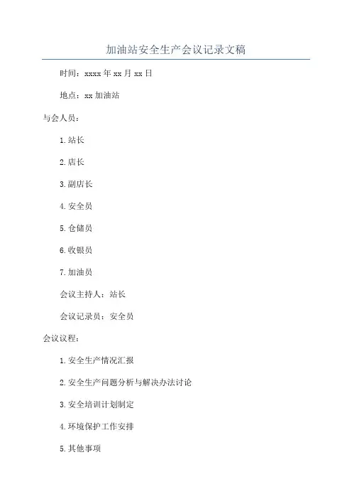 加油站安全生产会议记录文稿