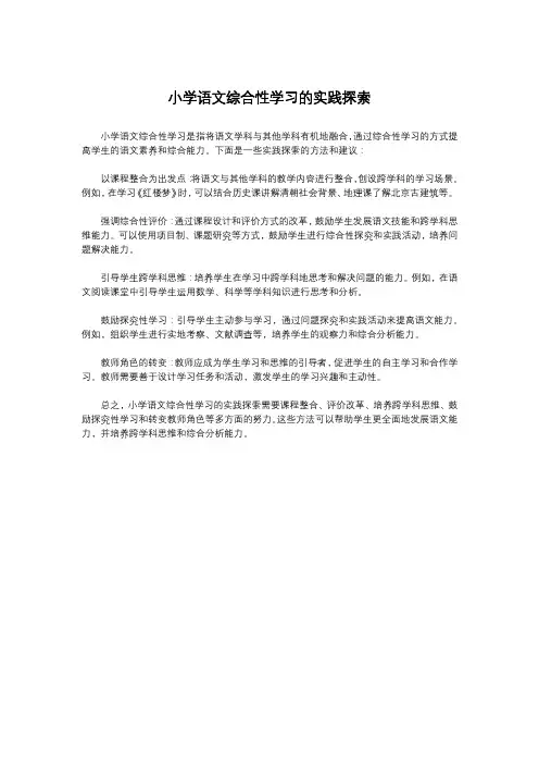 小学语文综合性学习的实践探索
