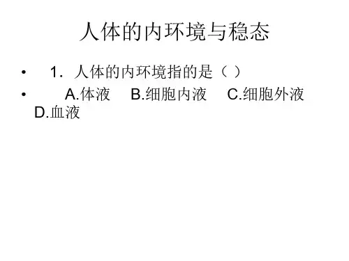 高二生物人体的内环境与稳态(1)