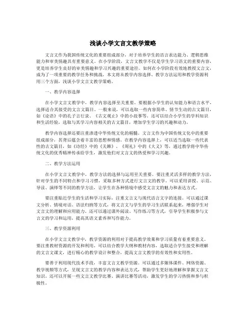 浅谈小学文言文教学策略