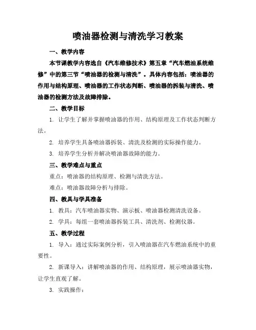 喷油器检测与清洗学习教案