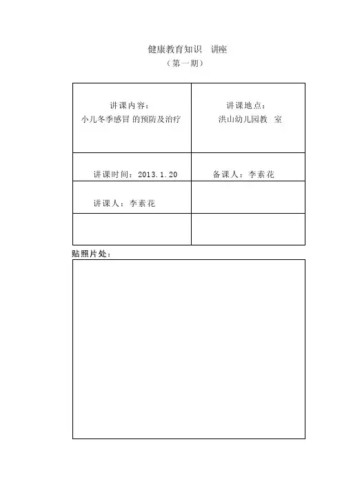 健康教育知识讲座教案
