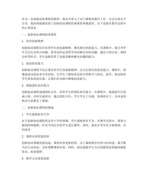创新创业课教学心得体会