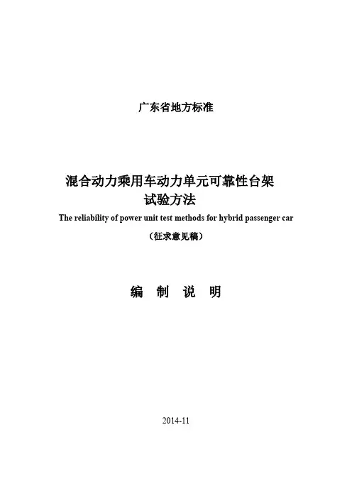 《混合动力乘用车动力单元可靠性台架试验方法》（编制说明）