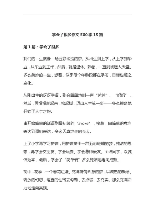 学会了很多作文500字15篇