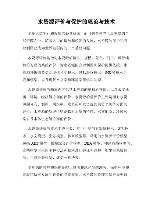 水资源评价与保护的理论与技术