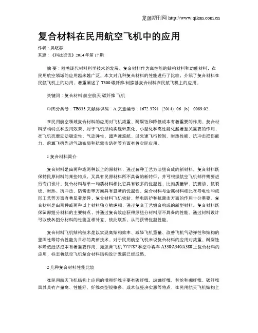 复合材料在民用航空飞机中的应用