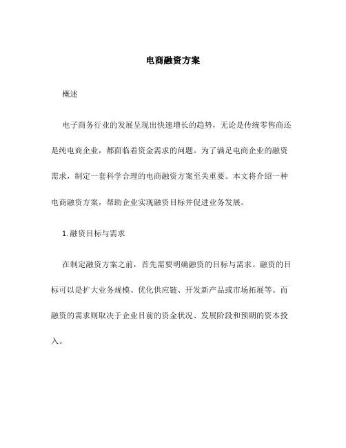 电商融资方案