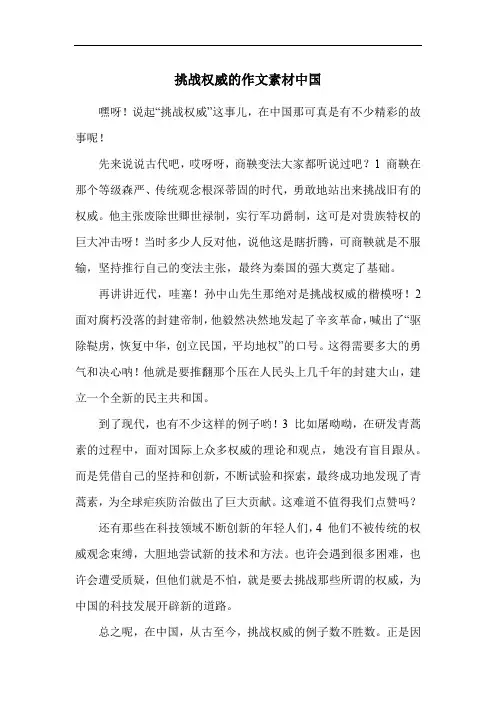 挑战权威的作文素材中国