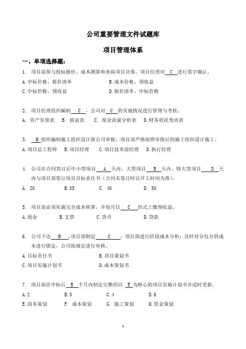 中建一局公司重要管理文件试题库.