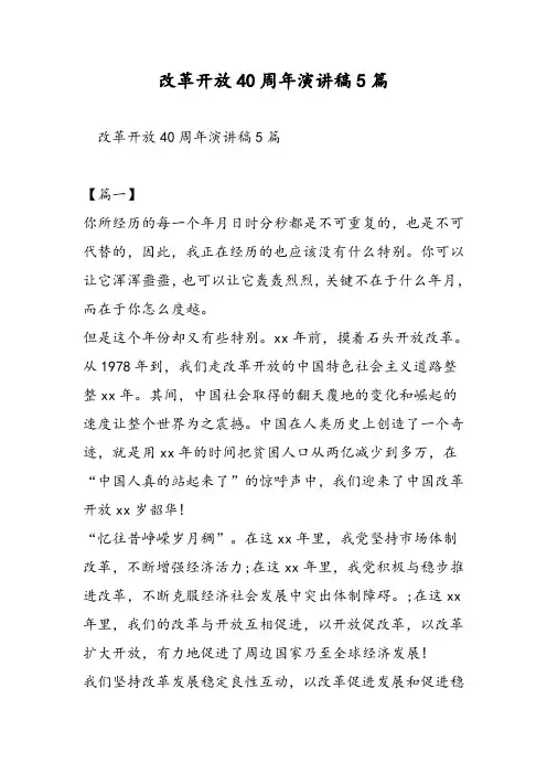 改革开放40周年演讲稿5篇-精选范文