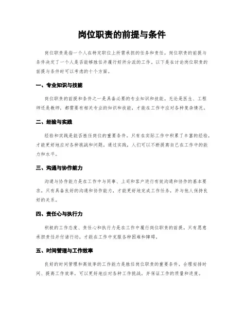 岗位职责的前提与条件