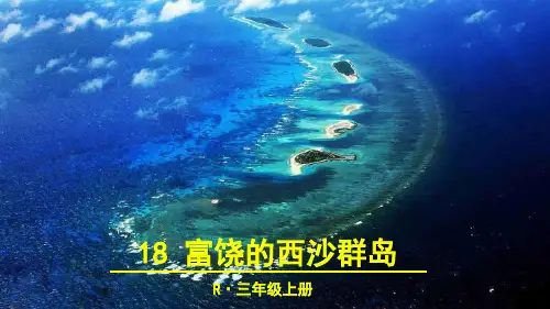 部编版三年级上册语文第18课《富饶的西沙群岛》