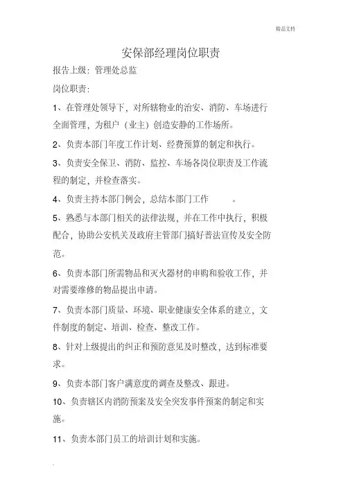 消防主管、安保经理岗位职责