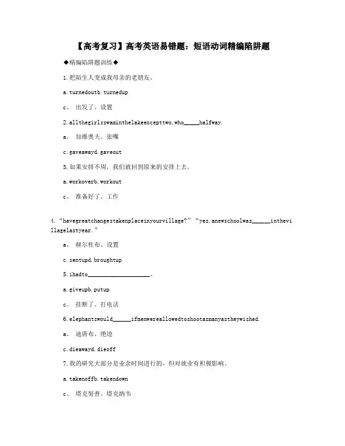 【高考复习】高考英语易错题：短语动词精编陷阱题