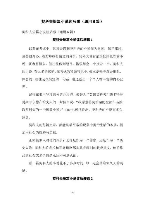 契科夫短篇小说读后感(通用6篇)