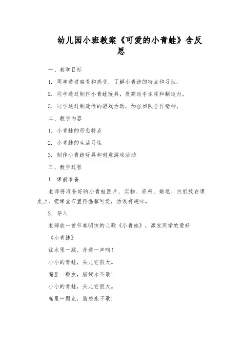 幼儿园小班教案《可爱的小青蛙》含反思