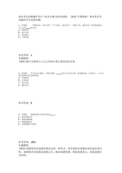 事业单位招聘题库考点《社会公德与职业道德》(2023年版)_2