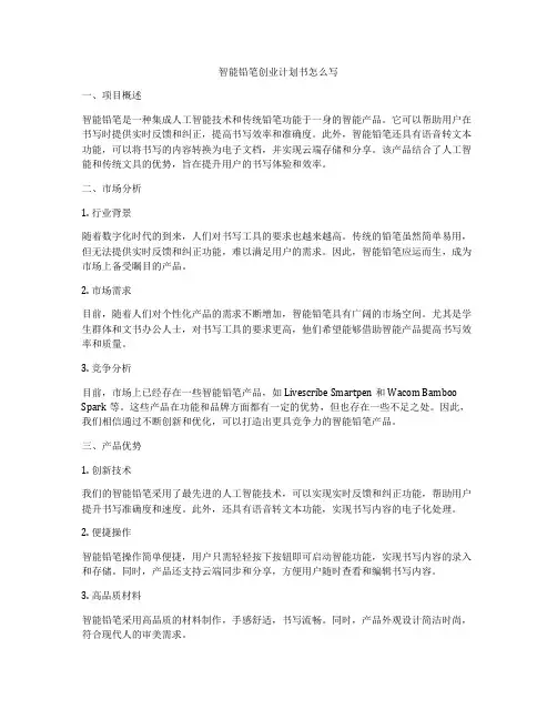智能铅笔创业计划书怎么写