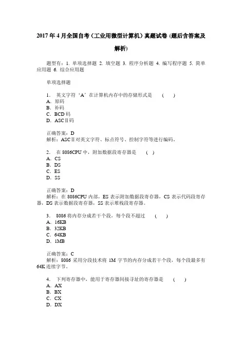 2017年4月全国自考(工业用微型计算机)真题试卷(题后含答案及解析)