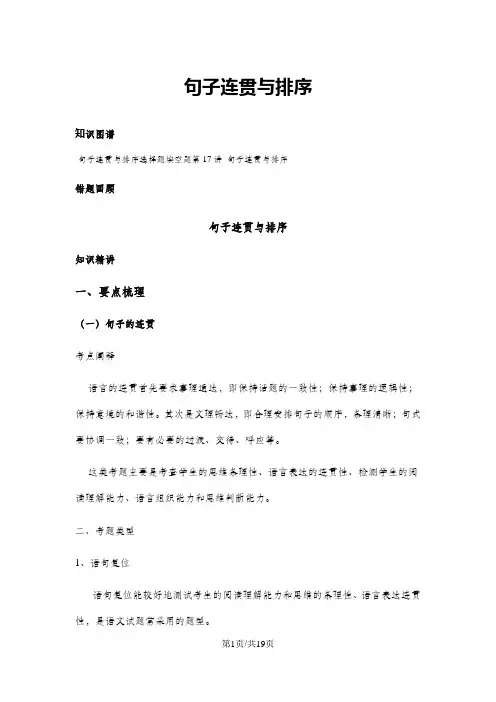 五年级下册语文基础专题讲解 句子连贯与排序   全国通用