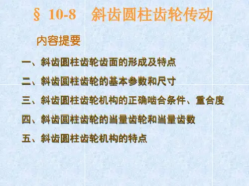 斜齿圆柱齿轮