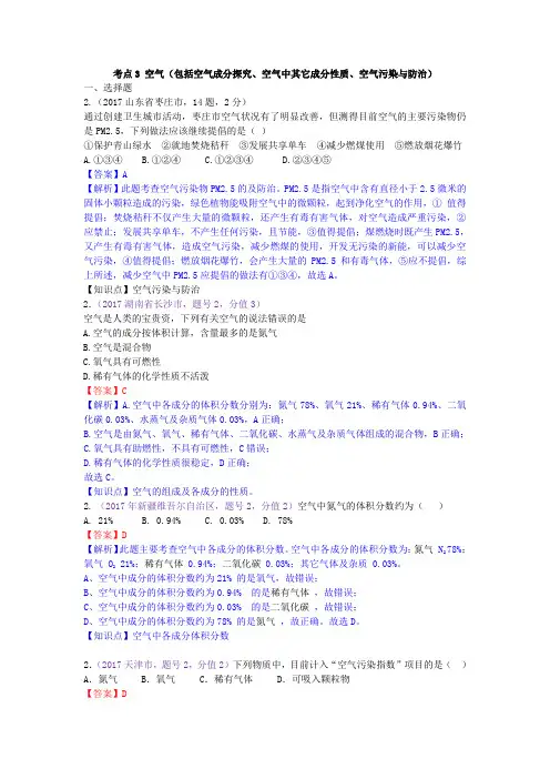 真题汇编-2017年全国化学中考真题分类考点3  空气(包括空气成分探究、空气中其它成分性质、空气污染与防治