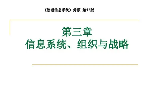 信息系统、组织与战略-《管理信息系统》劳顿第13版