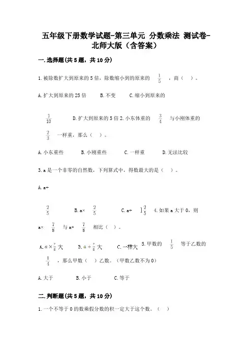 五年级下册数学试题-第三单元 分数乘法 测试卷-北师大版(含答案)