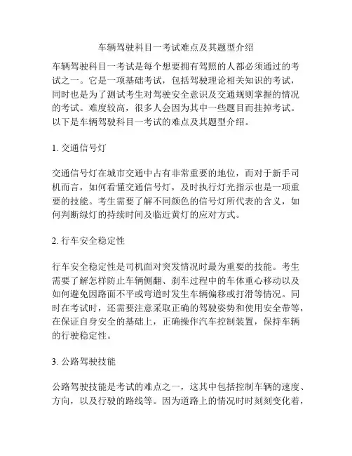 车辆驾驶科目一考试难点及其题型介绍