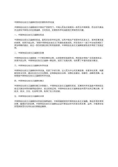 中国特色社会主义道路的形成发展和科学内涵
