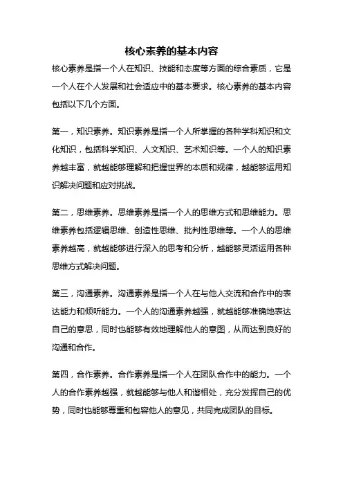 核心素养的基本内容