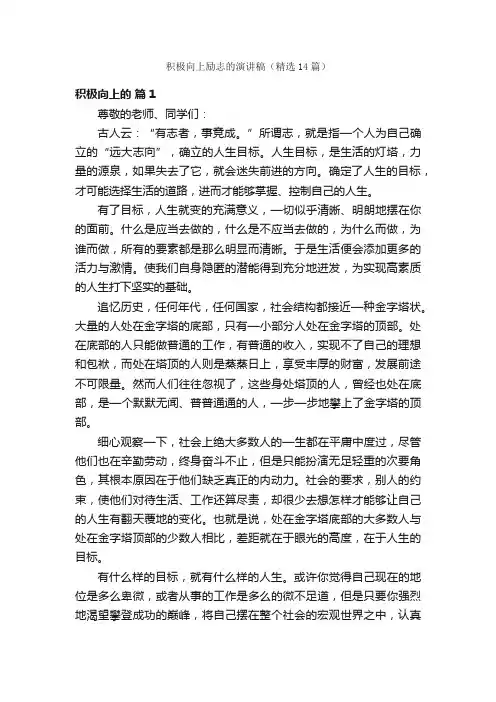 积极向上励志的演讲稿（精选14篇）
