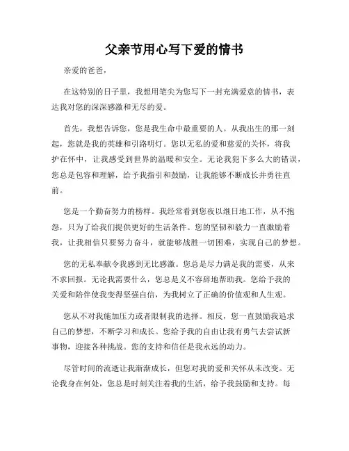 父亲节用心写下爱的情书