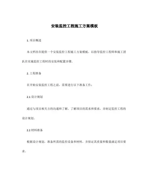 安装监控工程施工方案模板