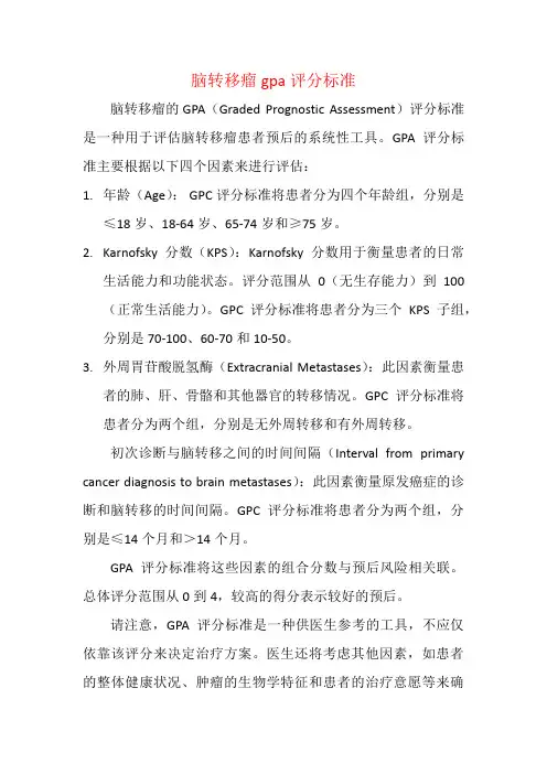 脑转移瘤gpa评分标准