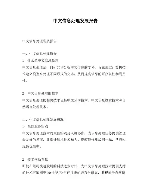 中文信息处理发展报告