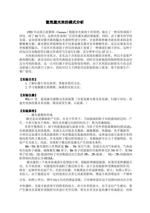 氦氖激光束的模式分析教材