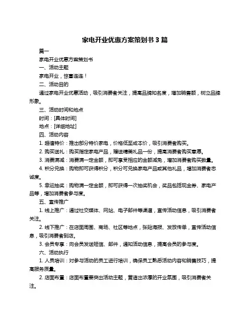 家电开业优惠方案策划书3篇