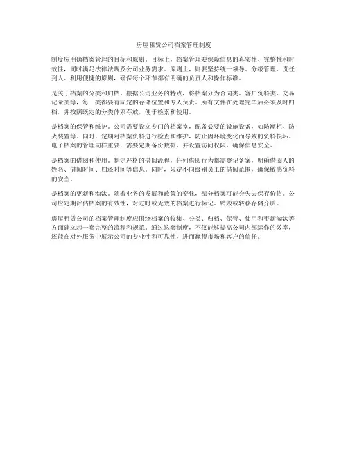 房屋租赁公司档案管理制度