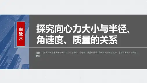 物理课件(新教材鲁科版)第四章抛体运动与圆周运动实验六探究向心力大小与半径角速度质量的关系
