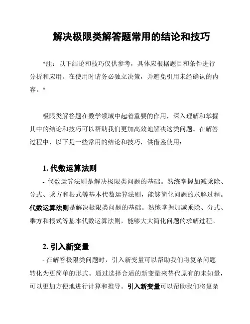 解决极限类解答题常用的结论和技巧