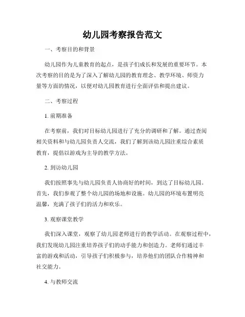 幼儿园考察报告范文