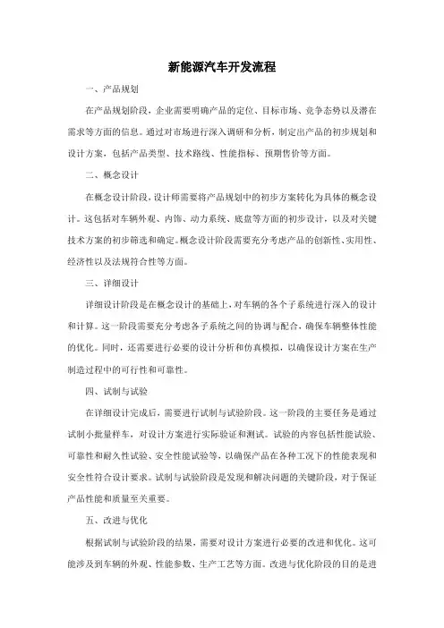 新能源汽车开发流程