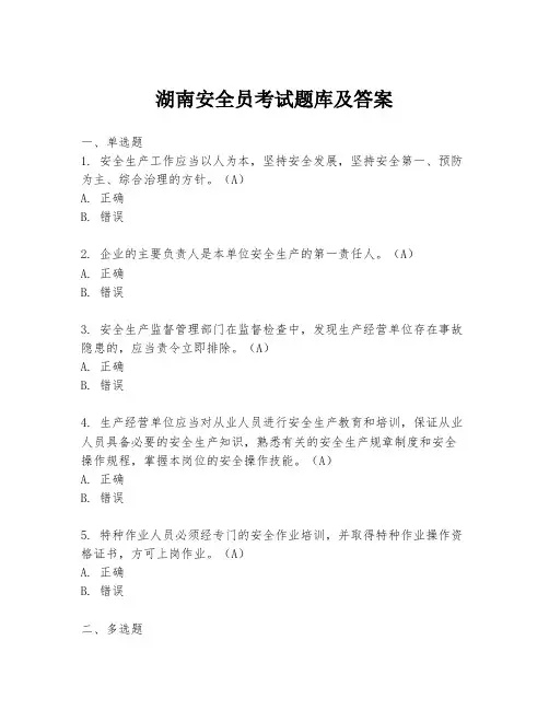 湖南安全员考试题库及答案