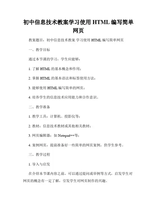 初中信息技术教案学习使用HTML编写简单网页