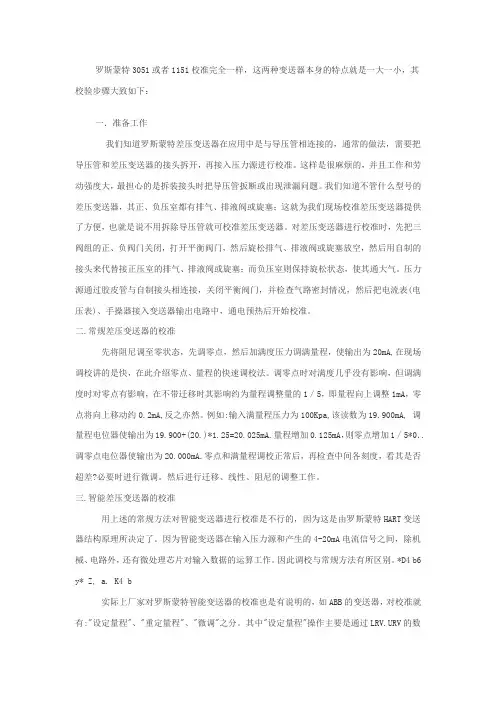 罗斯蒙特3051或者1151校准完全一样