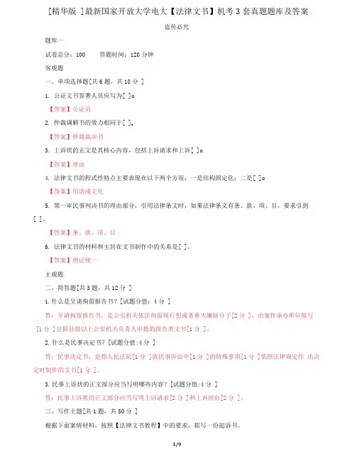(2022更新)国家开放大学电大《法律文书》机考3套真题题库及答案722