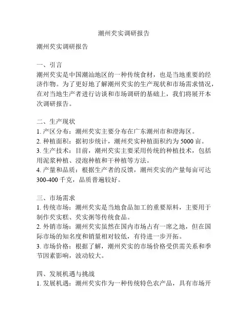 潮州芡实调研报告